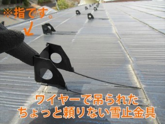 既存の雪止金具