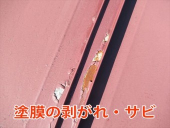 瓦棒の塗膜の剥がれと錆