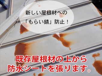 もらい錆び防止のルーフィング