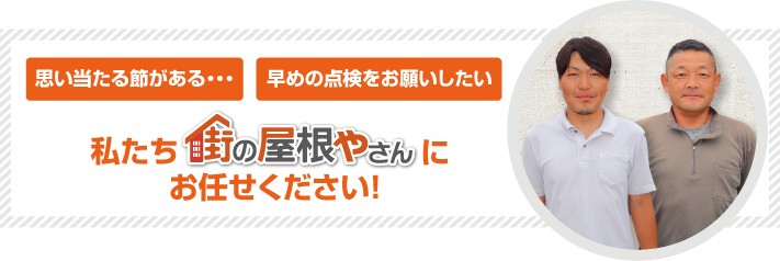屋根工事なら街の屋根やさん