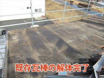 瓦棒解体完了