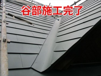 谷部施工完了