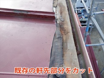 既存軒先カット
