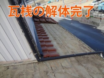 瓦桟解体完了
