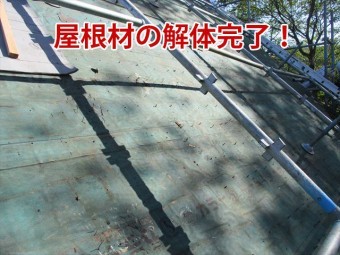 木の屋根材の解体完了