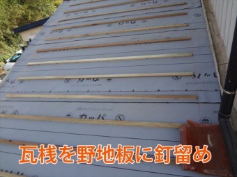 瓦桟打ち