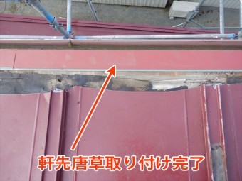 唐草取り付け完了