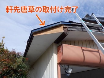 唐草取り付け完了