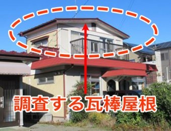 瓦棒屋根調査