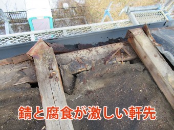錆と腐食が激しい軒先