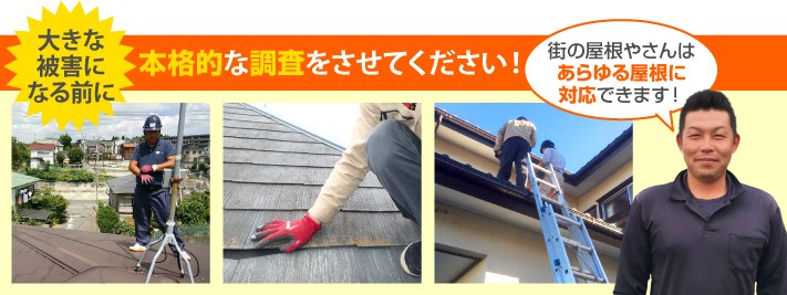 屋根診断の本格調査は街の屋根やさんへ