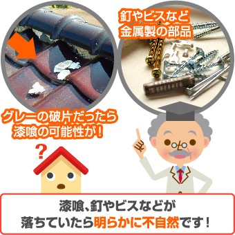 漆喰、釘やビスなどが落ちていたら明らかに不自然です!