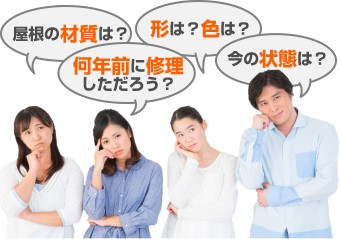 屋根の材質・形・色・今の状態・何年前に修理したかご存知ですか?