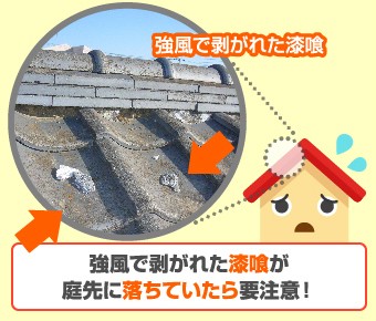 強風で剥がれた漆喰が庭先に落ちていたら要注意!