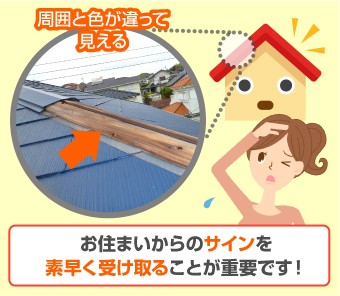 お住まいからのサインを素早く受け取ることが重要です!
