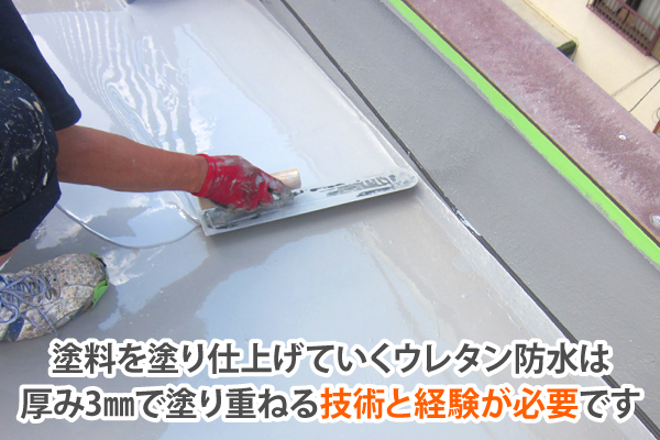 ウレタン防水は 厚み3㎜で塗り重ねる技術と経験が必要です