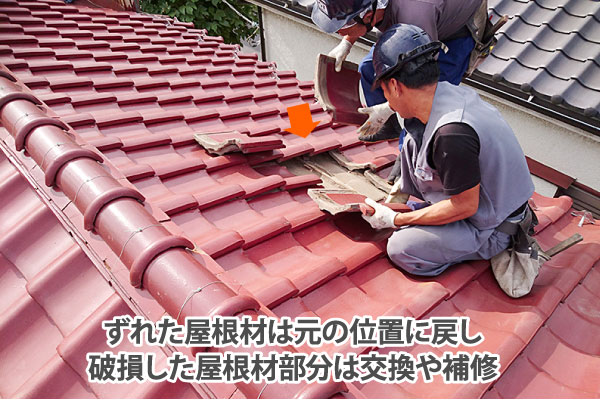 ずれた屋根材は元の位置に戻し破損した屋根材部分は交換や補修