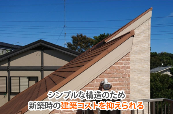 片流れ屋根はシンプルな形状なので建築コストが抑えられる