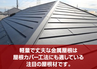軽量で丈夫な金属屋根は屋根カバー工法にも適している注目の屋根材です。