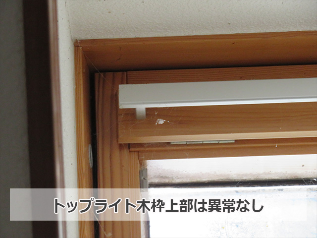 トップライト内部の木枠上部