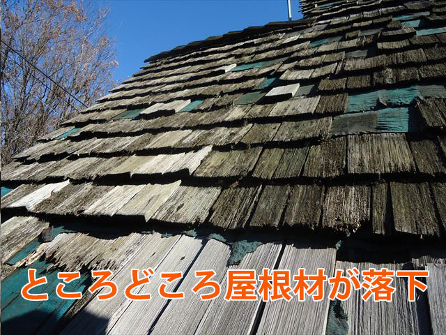 屋根材が欠落
