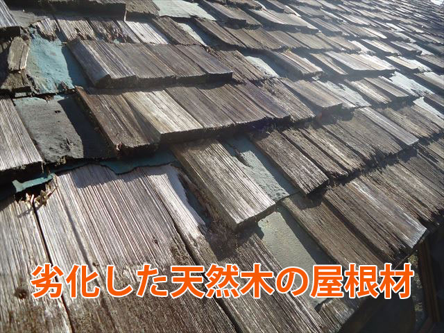 天然木の屋根材が劣化