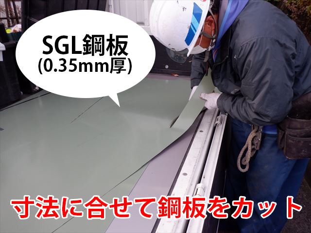 SGL鋼板をカット