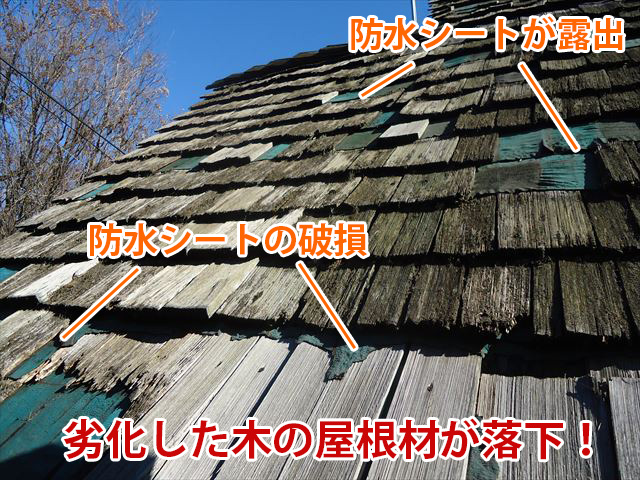 木の屋根の劣化状況