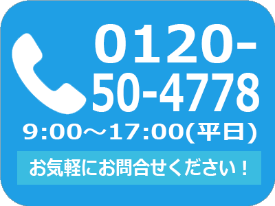 お気軽にお電話ください。0120-50-4778（バナー）