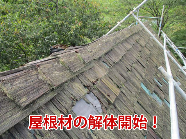 木の屋根材の解体開始