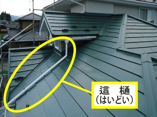 這樋（はいどい）とは