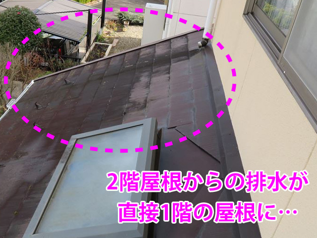 2階屋根からの排水が直接1階の屋根に
