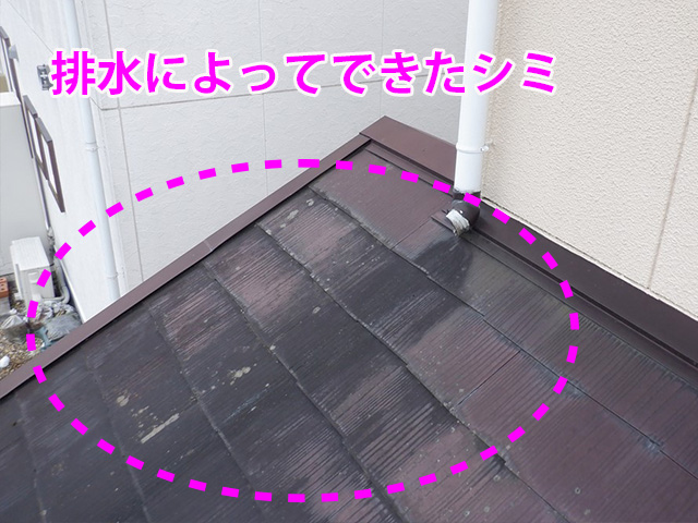 排水によってできた屋根のシミ