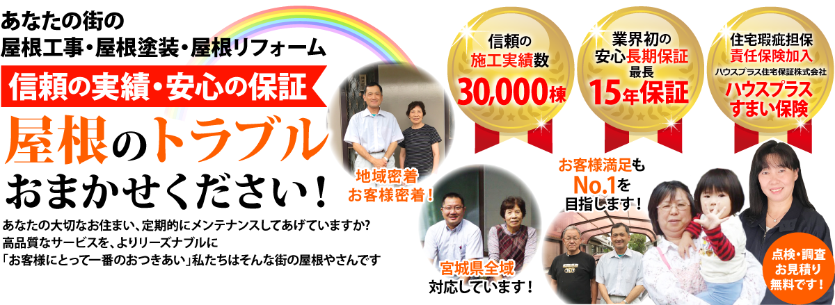 街の屋根やさん仙台石巻店