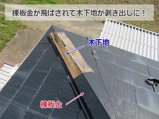 棟板金が飛散して木下地が剥き出しに