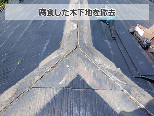 腐食した木下地を撤去