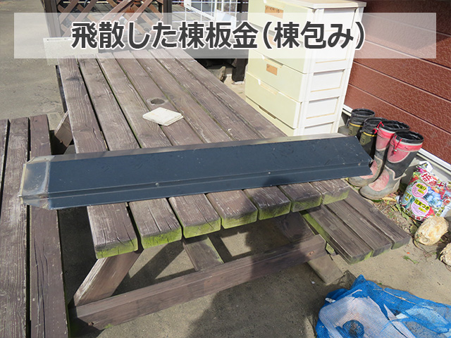 飛散した棟板金