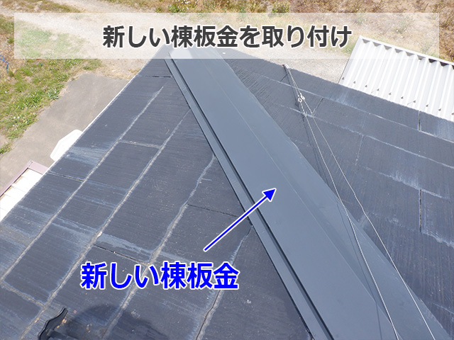 新しい棟板金を取り付け