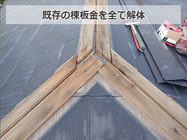 既存の棟板金を全て解体