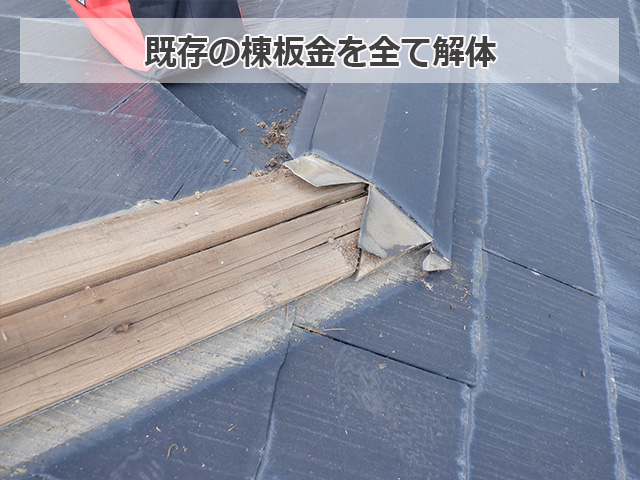 既存棟板金を解体