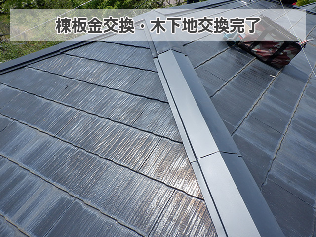 棟板金交換・木下地交換工事完了