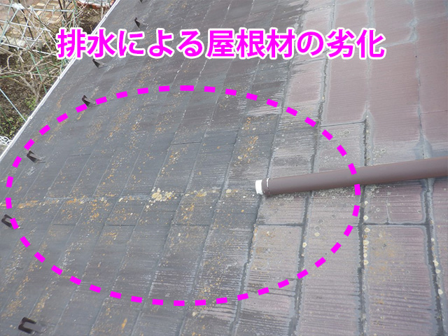 排水による屋根材の劣化