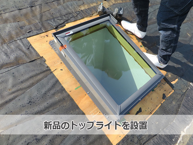 東松島市│トップライト交換で雨漏りを解消!~トップライト取付け・屋根復旧編~