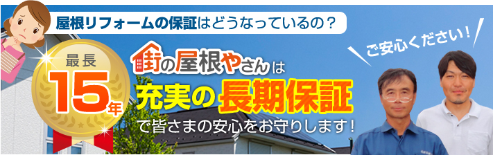 街の屋根やさん仙台石巻店はは安心の瑕疵保険登録事業者です