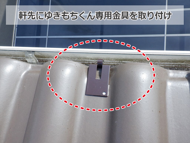 スーパーゆきもちくん専用金具取付