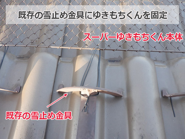 ゆきもちくん本体を既存雪止め金具に固定