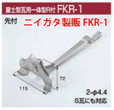 ニイガタ製販 FKR-1富士型雪止金具