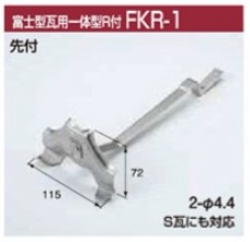 ニイガタ製販 FKR-1富士型雪止金具