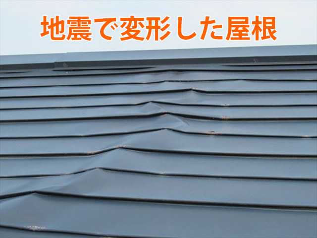遠田郡美里町│地震で変形したAT2段式屋根の葺き替え工事