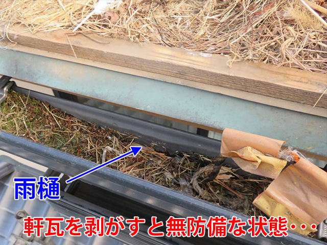 軒先は無防備な状態